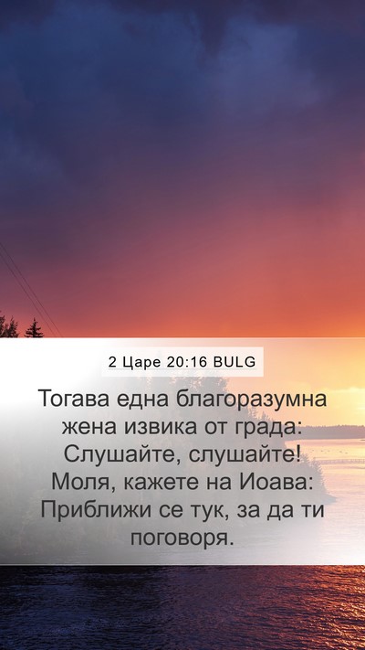 2 Царе 20:16 BULG Bible Verse Image