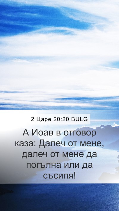 2 Царе 20:20 BULG Bible Verse Image