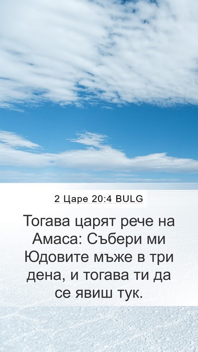 2 Царе 20:4 BULG Mobile Phone Wallpaper - Тогава царят рече на Амаса: - Mobile Bible Verse Wallpaper