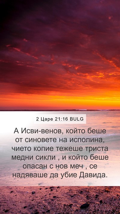 2 Царе 21:16 BULG Bible Verse Image