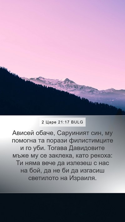 2 Царе 21:17 BULG Bible Verse Image