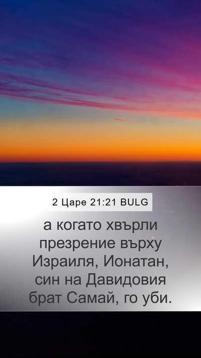 2 Царе 21:21 BULG Bible Verse Image