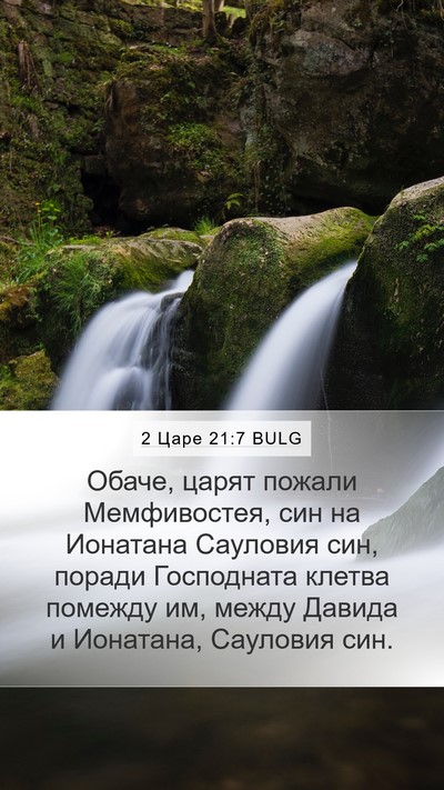 2 Царе 21:7 BULG Bible Verse Image