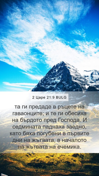 2 Царе 21:9 BULG Bible Verse Image