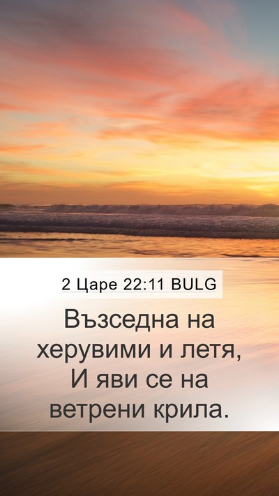 2 Царе 22:11 BULG Bible Verse Image