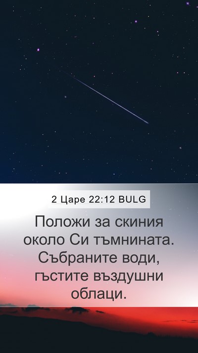 2 Царе 22:12 BULG Mobile Phone Wallpaper - Положи за скиния около Си - Mobile Bible Verse Wallpaper