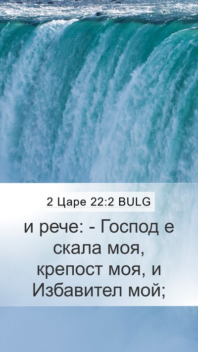 2 Царе 22:2 BULG Mobile Phone Wallpaper - и рече: - Господ е скала моя, - Mobile Bible Verse Wallpaper