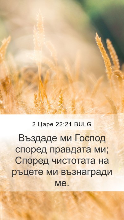 2 Царе 22:21 BULG Mobile Phone Wallpaper - Въздаде ми Господ според - Mobile Bible Verse Wallpaper