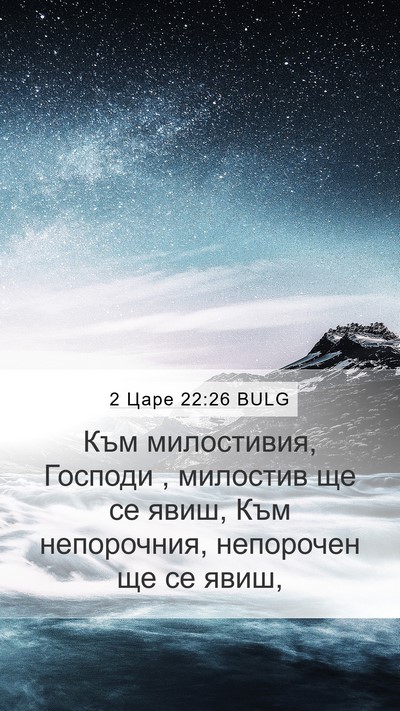 2 Царе 22:26 BULG Mobile Phone Wallpaper - Към милостивия, Господи , - Mobile Bible Verse Wallpaper
