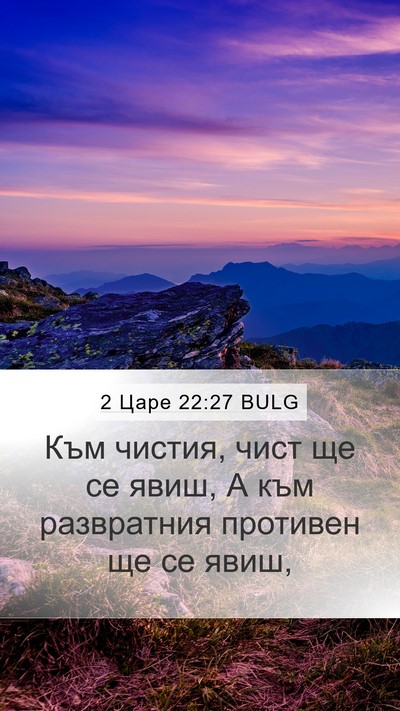 2 Царе 22:27 BULG Bible Verse Image