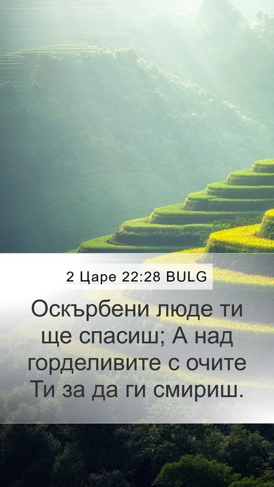 2 Царе 22:28 BULG Mobile Phone Wallpaper - Оскърбени люде ти ще - Mobile Bible Verse Wallpaper