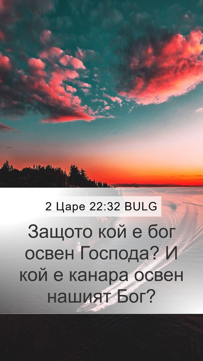 2 Царе 22:32 BULG Bible Verse Image