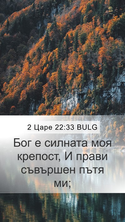 2 Царе 22:33 BULG Mobile Phone Wallpaper - Бог е силната моя крепост, - Mobile Bible Verse Wallpaper