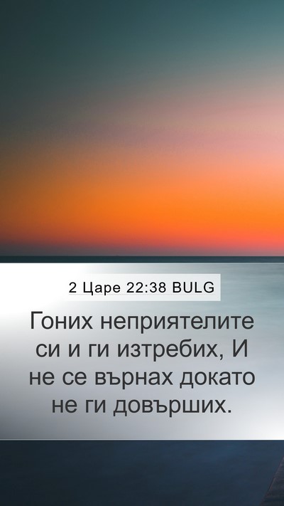 2 Царе 22:38 BULG Mobile Phone Wallpaper - Гоних неприятелите си и ги - Mobile Bible Verse Wallpaper