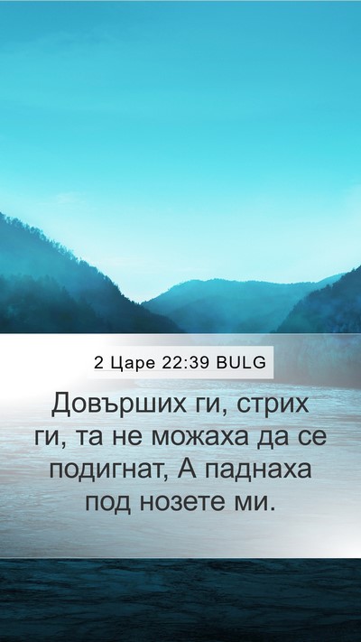 2 Царе 22:39 BULG Bible Verse Image
