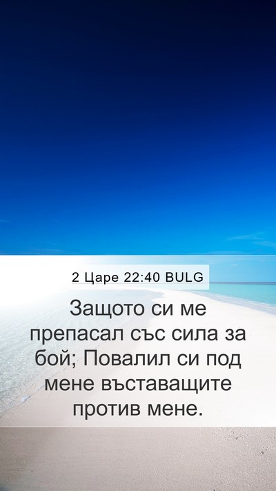 2 Царе 22:40 BULG Bible Verse Image