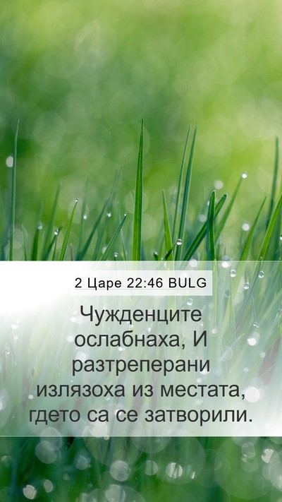 2 Царе 22:46 BULG Mobile Phone Wallpaper - Чужденците ослабнаха, И - Mobile Bible Verse Wallpaper