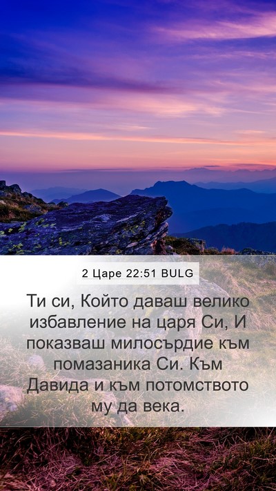 2 Царе 22:51 BULG Mobile Phone Wallpaper - Ти си, Който даваш велико - Mobile Bible Verse Wallpaper