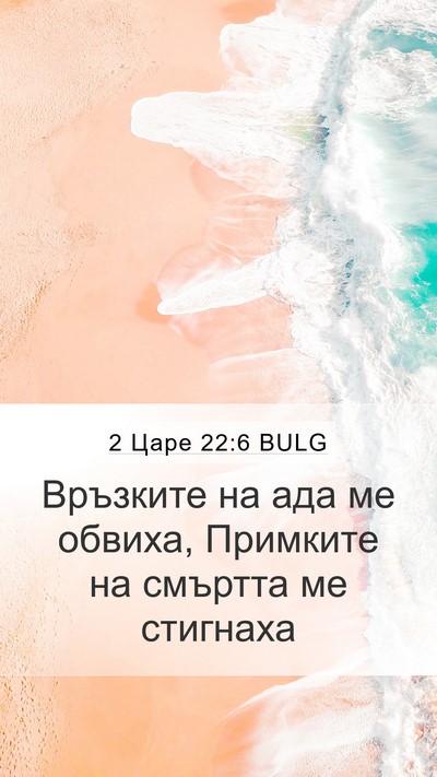 2 Царе 22:6 BULG Bible Verse Image