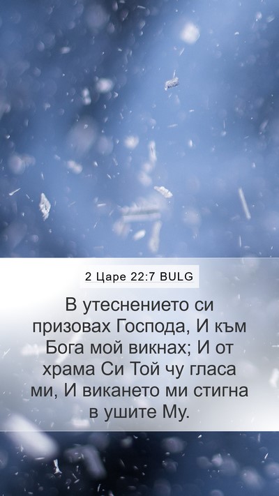 2 Царе 22:7 BULG Mobile Phone Wallpaper - В утеснението си призовах - Mobile Bible Verse Wallpaper