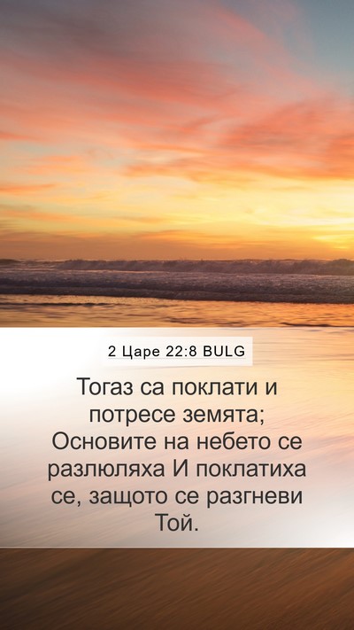 2 Царе 22:8 BULG Mobile Phone Wallpaper - Тогаз са поклати и потресе - Mobile Bible Verse Wallpaper