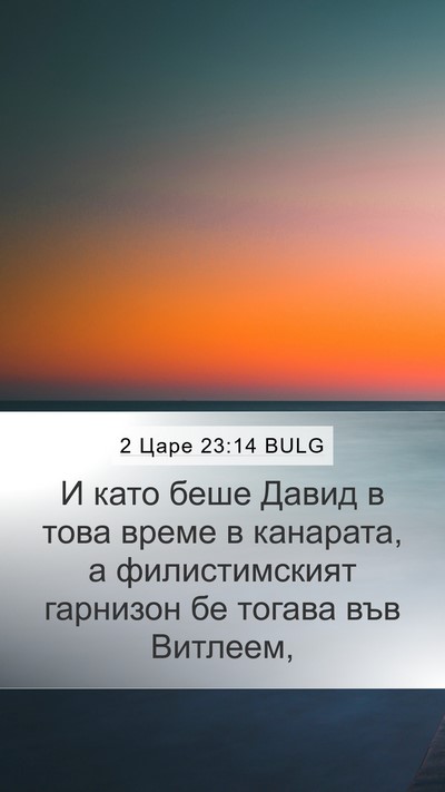 2 Царе 23:14 BULG Bible Verse Image