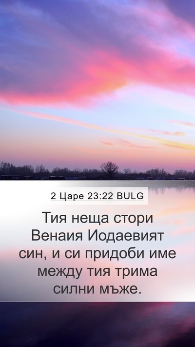 2 Царе 23:22 BULG Mobile Phone Wallpaper - Тия неща стори Венаия - Mobile Bible Verse Wallpaper