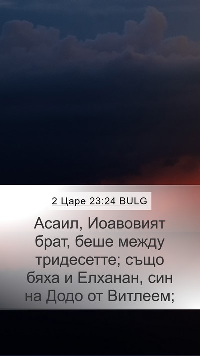 2 Царе 23:24 BULG Mobile Phone Wallpaper - Асаил, Иоавовият брат, беше - Mobile Bible Verse Wallpaper