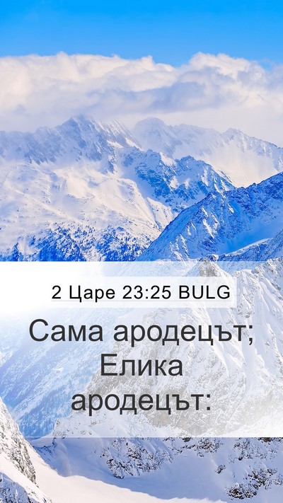2 Царе 23:25 BULG Mobile Phone Wallpaper - Сама ародецът; Елика - Mobile Bible Verse Wallpaper