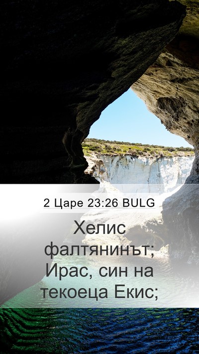 2 Царе 23:26 BULG Bible Verse Image