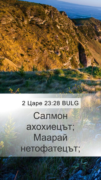 2 Царе 23:28 BULG Bible Verse Image