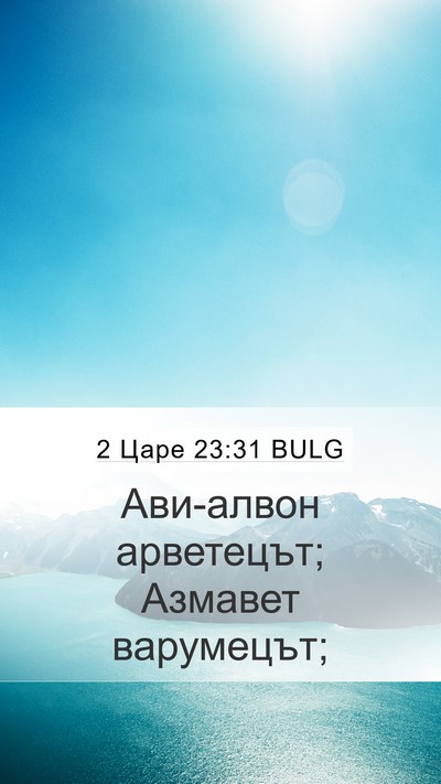 2 Царе 23:31 BULG Mobile Phone Wallpaper - Ави-алвон арветецът; - Mobile Bible Verse Wallpaper