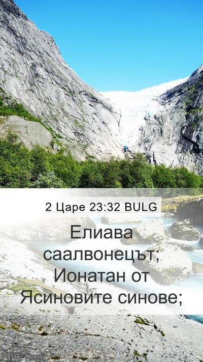 2 Царе 23:32 BULG Mobile Phone Wallpaper - Елиава саалвонецът; - Mobile Bible Verse Wallpaper