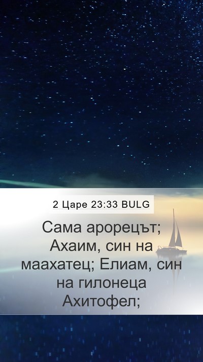 2 Царе 23:33 BULG Mobile Phone Wallpaper - Сама арорецът; Ахаим, син - Mobile Bible Verse Wallpaper