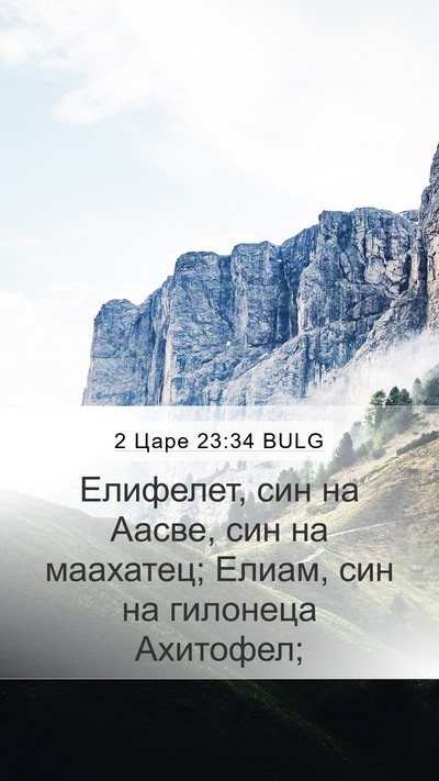 2 Царе 23:34 BULG Bible Verse Image