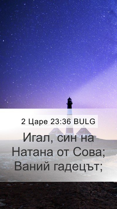 2 Царе 23:36 BULG Mobile Phone Wallpaper - Игал, син на Натана от Сова; - Mobile Bible Verse Wallpaper