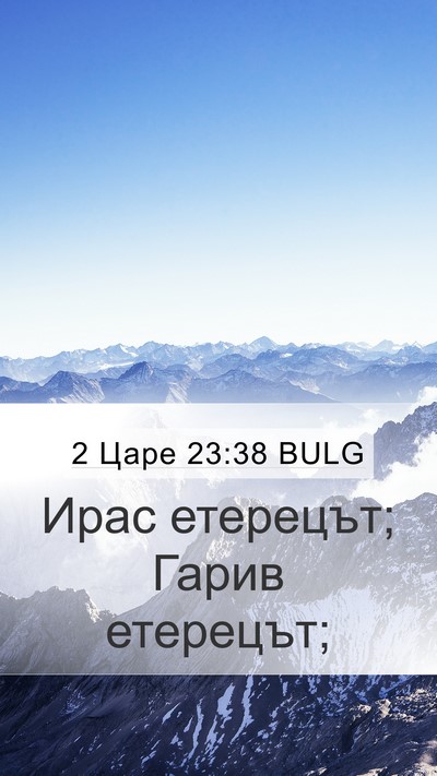 2 Царе 23:38 BULG Bible Verse Image