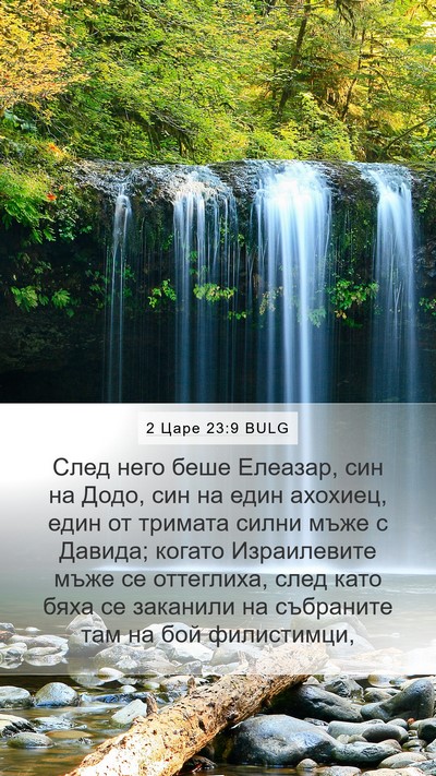 2 Царе 23:9 BULG Bible Verse Image