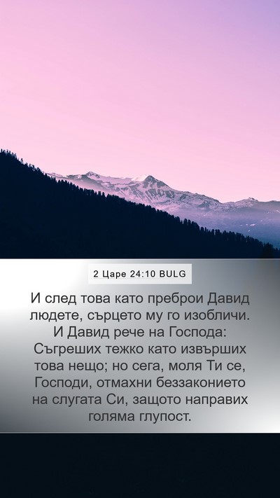 2 Царе 24:10 BULG Bible Verse Image
