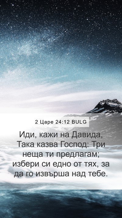 2 Царе 24:12 BULG Bible Verse Image