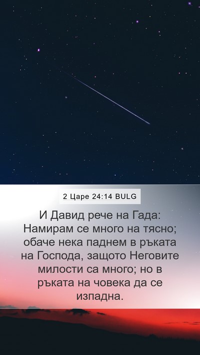 2 Царе 24:14 BULG Bible Verse Image