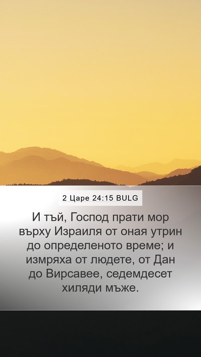 2 Царе 24:15 BULG Bible Verse Image