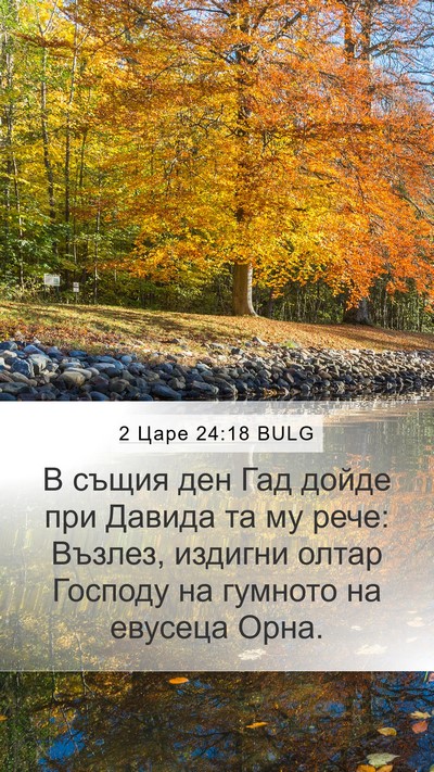 2 Царе 24:18 BULG Bible Verse Image