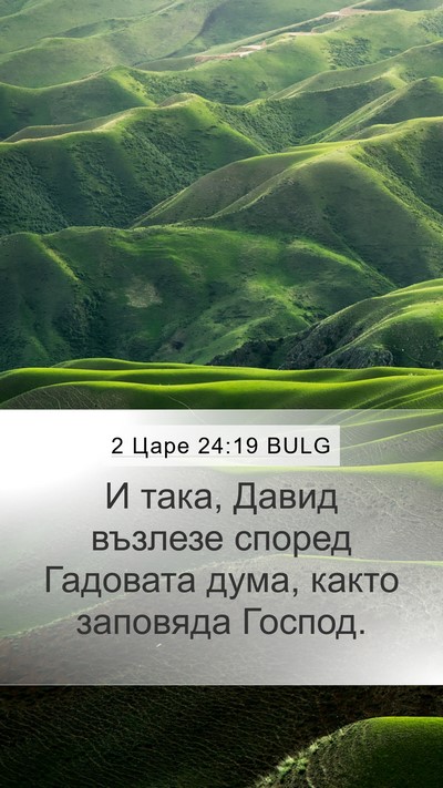 2 Царе 24:19 BULG Bible Verse Image