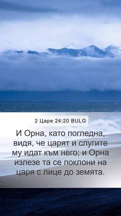 2 Царе 24:20 BULG Bible Verse Image