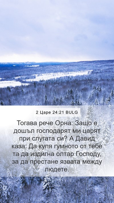 2 Царе 24:21 BULG Bible Verse Image