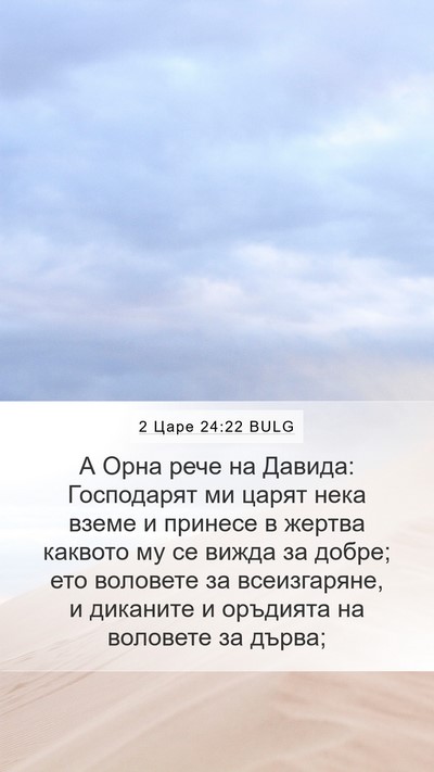 2 Царе 24:22 BULG Mobile Phone Wallpaper - А Орна рече на Давида: - Mobile Bible Verse Wallpaper