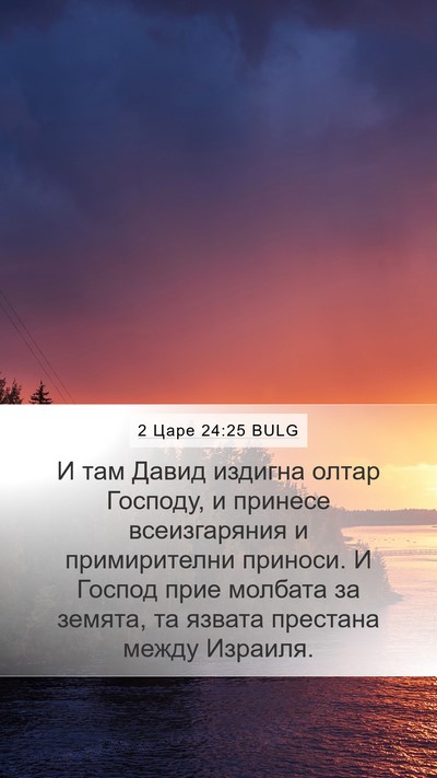 2 Царе 24:25 BULG Bible Verse Image