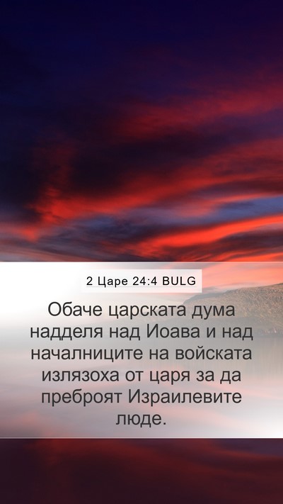 2 Царе 24:4 BULG Mobile Phone Wallpaper - Обаче царската дума - Mobile Bible Verse Wallpaper