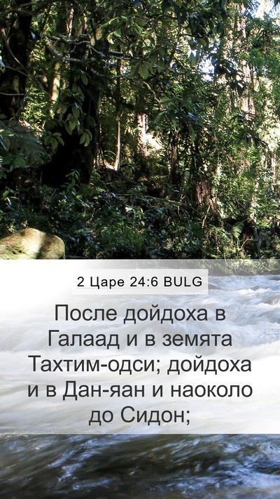2 Царе 24:6 BULG Mobile Phone Wallpaper - После дойдоха в Галаад и в - Mobile Bible Verse Wallpaper